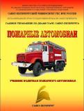Учебник Пожарные автомобили