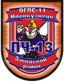 ОГПС-11 Новокузнецк